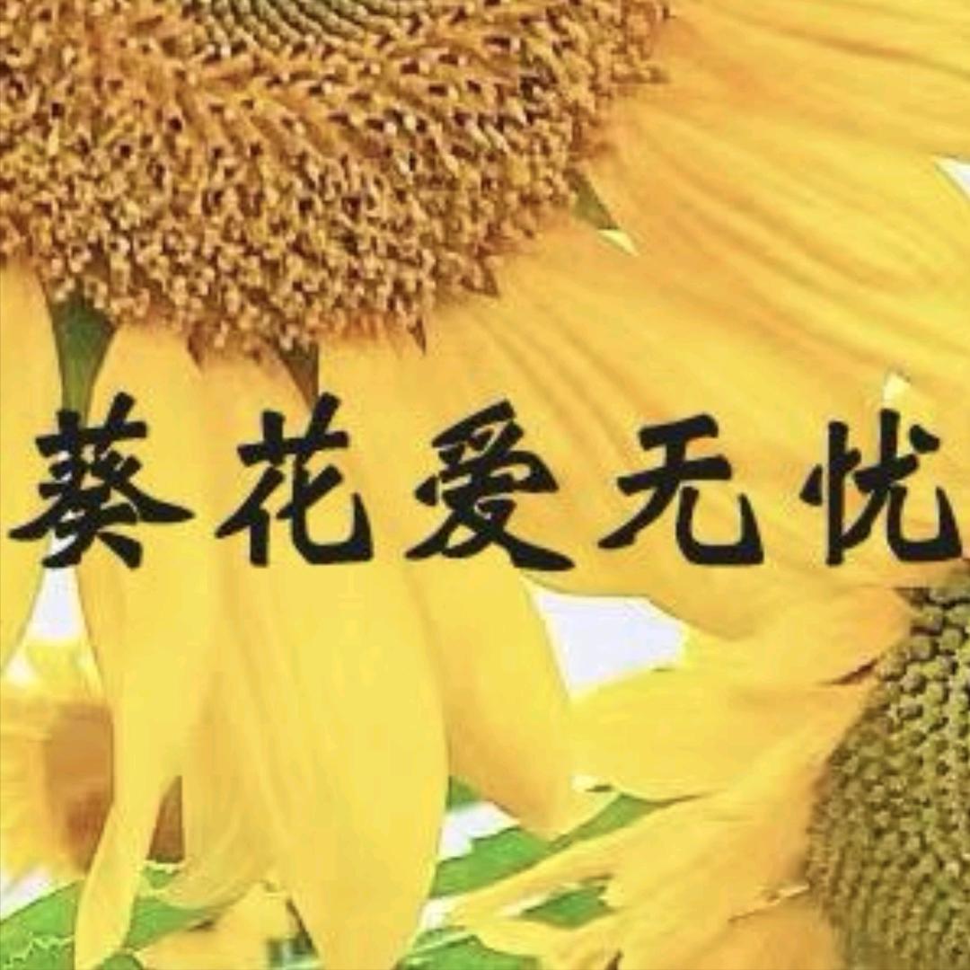 葵花爱无忧营养成长