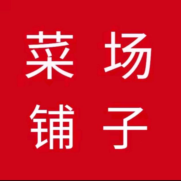 菜场商铺产咨询有限公司