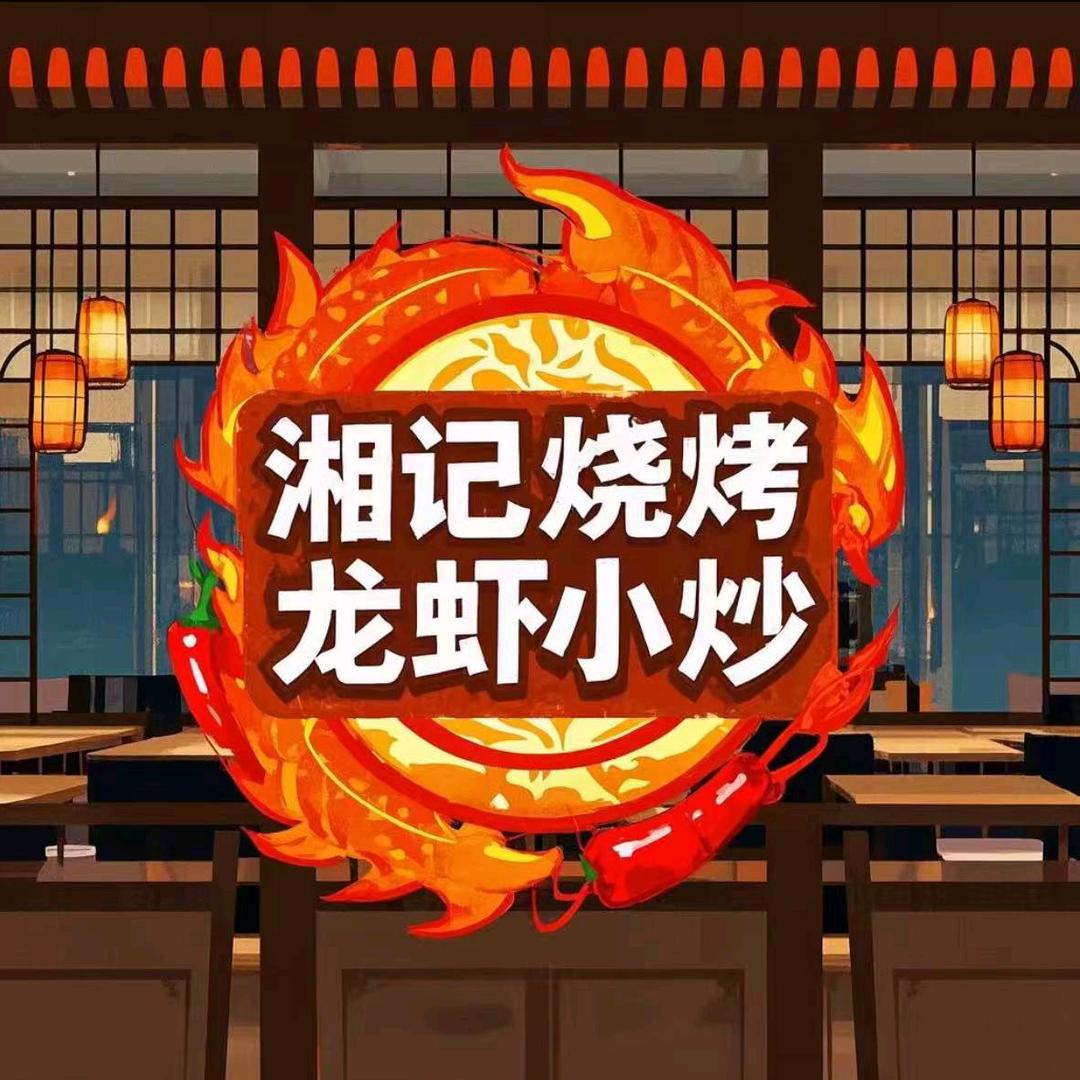 湘记烧烤龙虾小炒