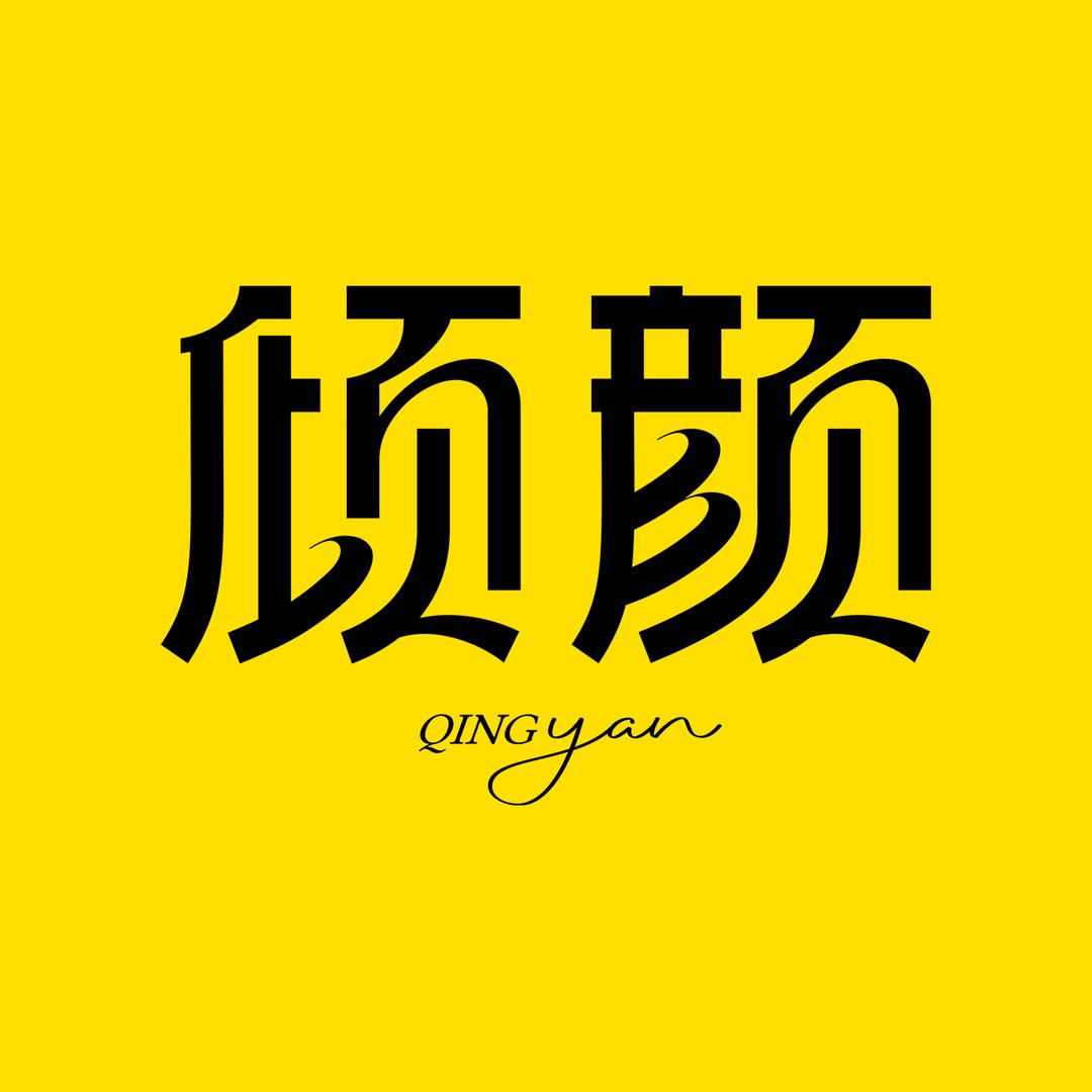 倾颜衿护肤专卖店娇娇