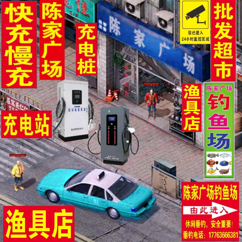 陈家广场批发超市充电站钓鱼场渔具店