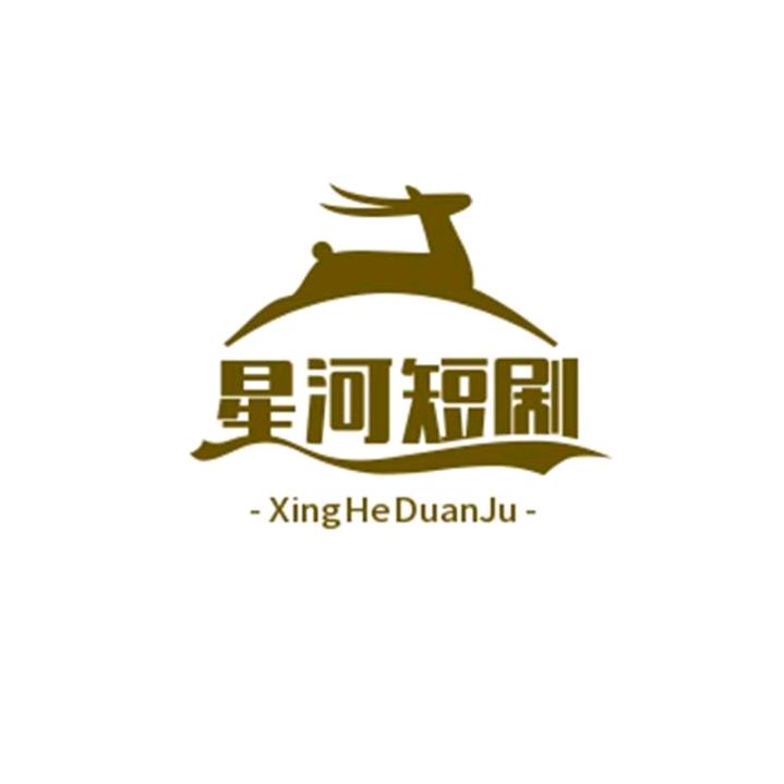 星河短剧