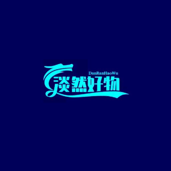 淡然好物