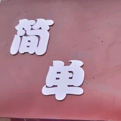 简单美发工作室官方号