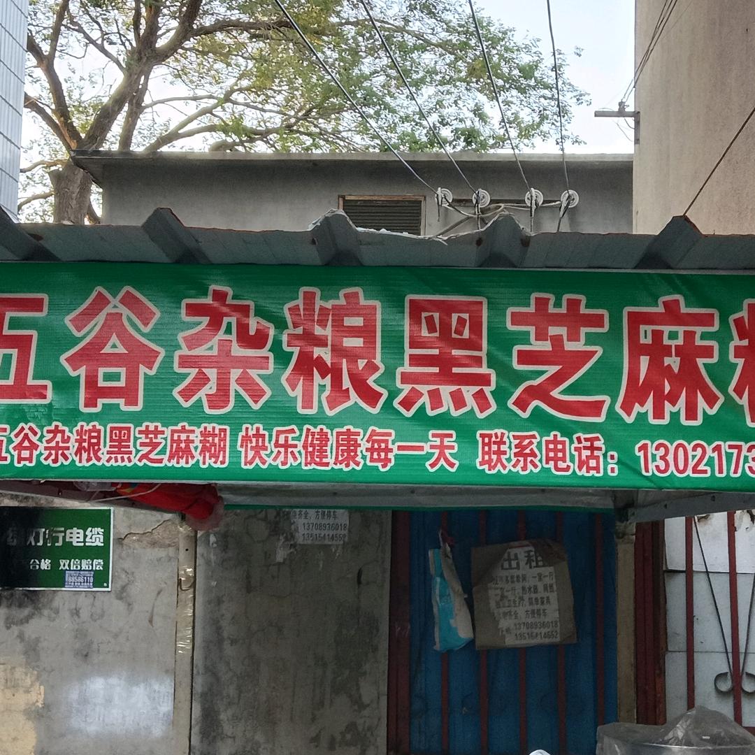 李五谷杂粮芝麻糊