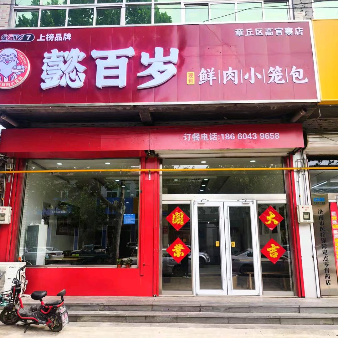 懿百岁小笼包（高官寨加盟店）