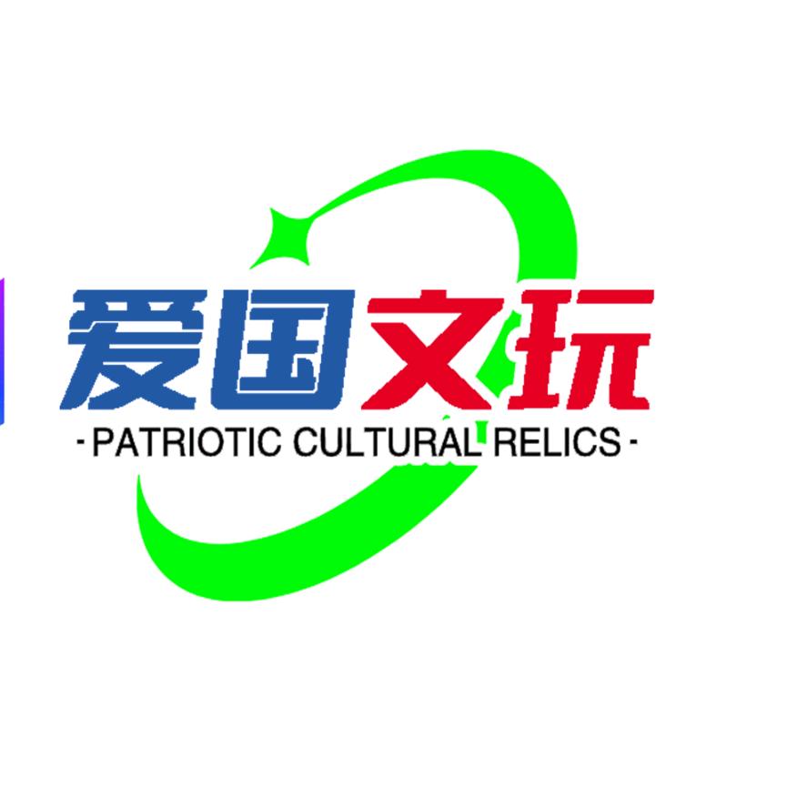 爱国文玩