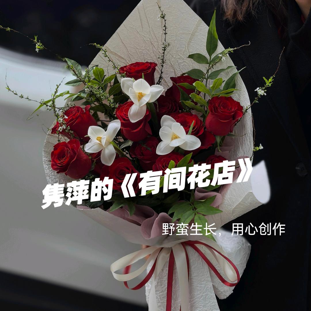 隽萍有间花店