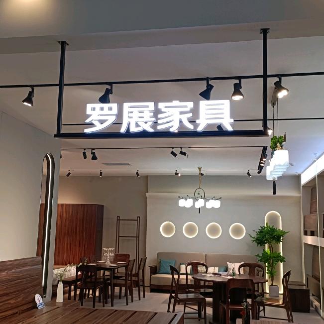 罗展家具~飞总