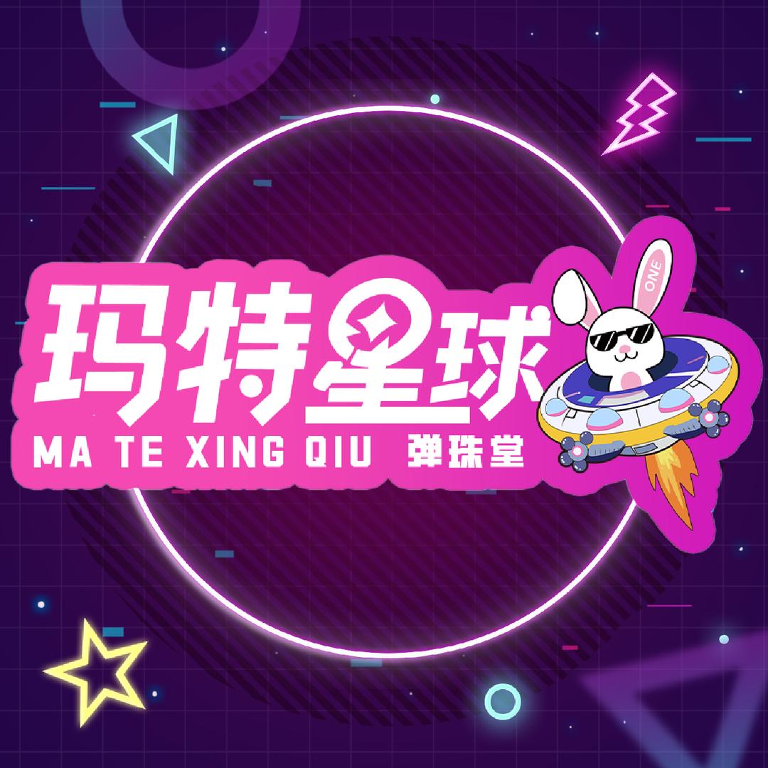 玛特星球弹珠堂
