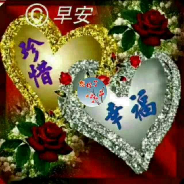 珍惜缘分