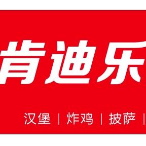 肯迪乐汉堡炸鸡