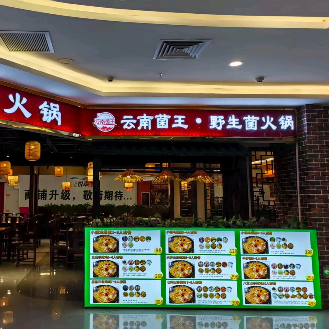 云南菌王.野生菌火锅（悦萃城店）