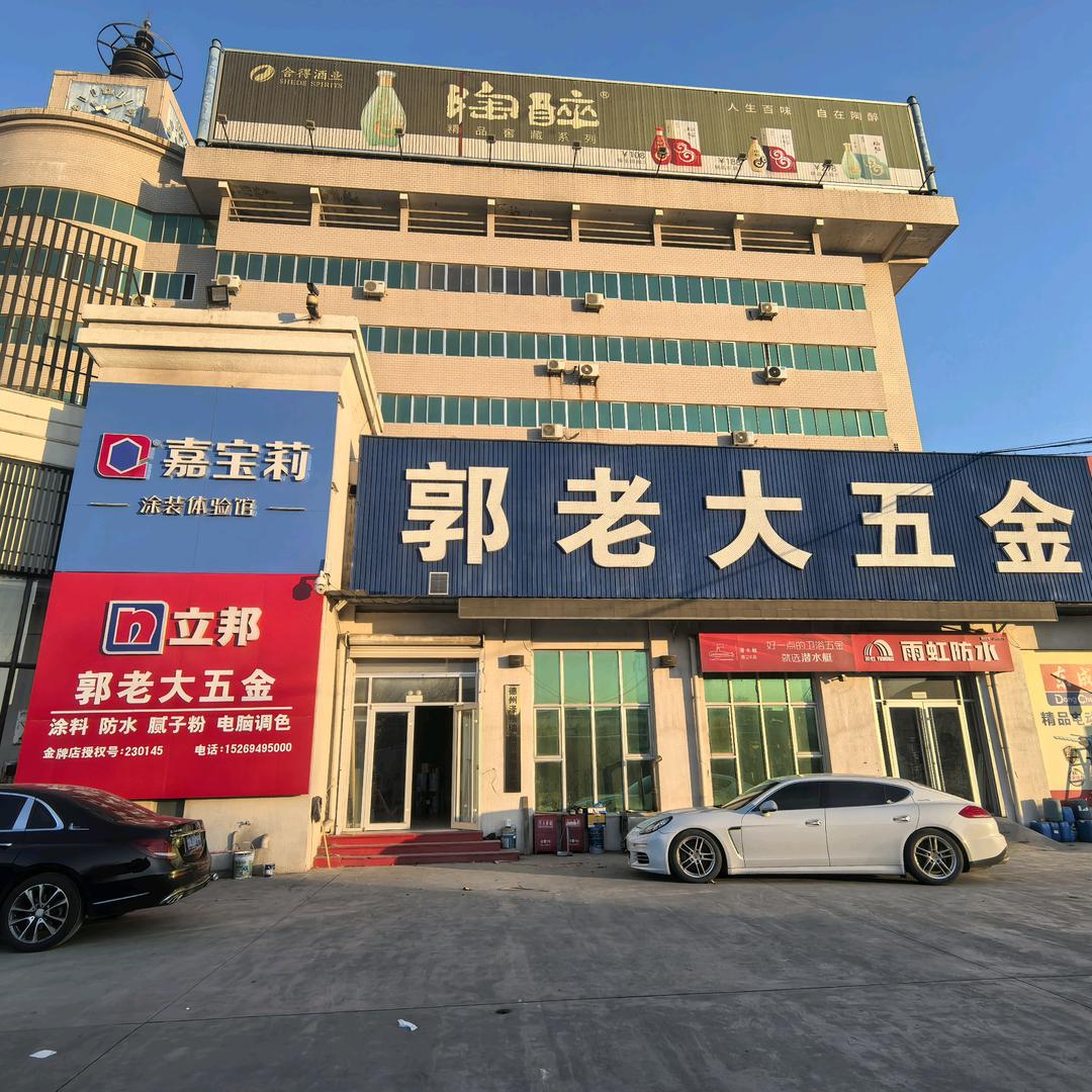 临邑县郭老大五金