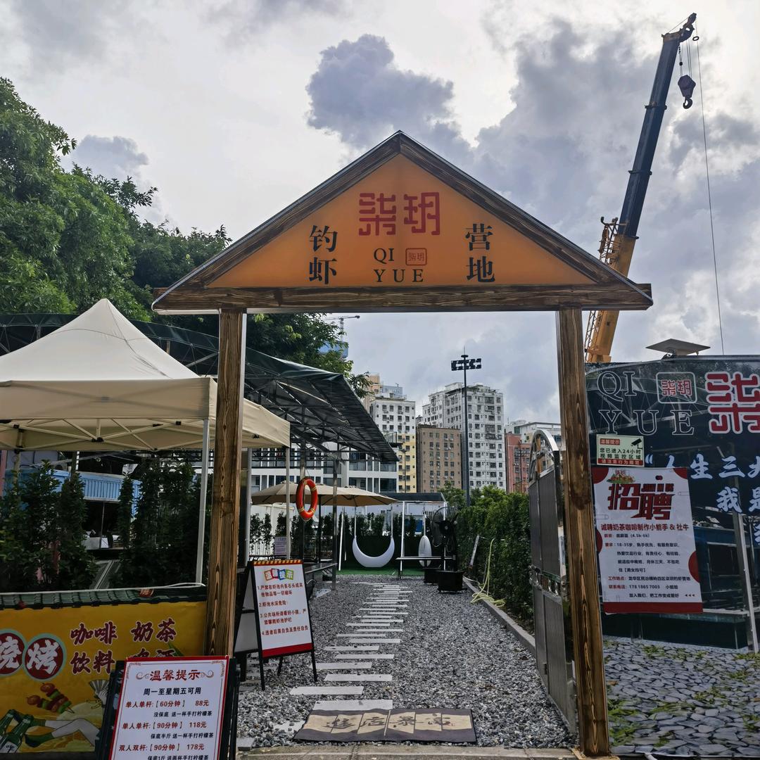 柒玥钓虾营地【龙华民治四区】