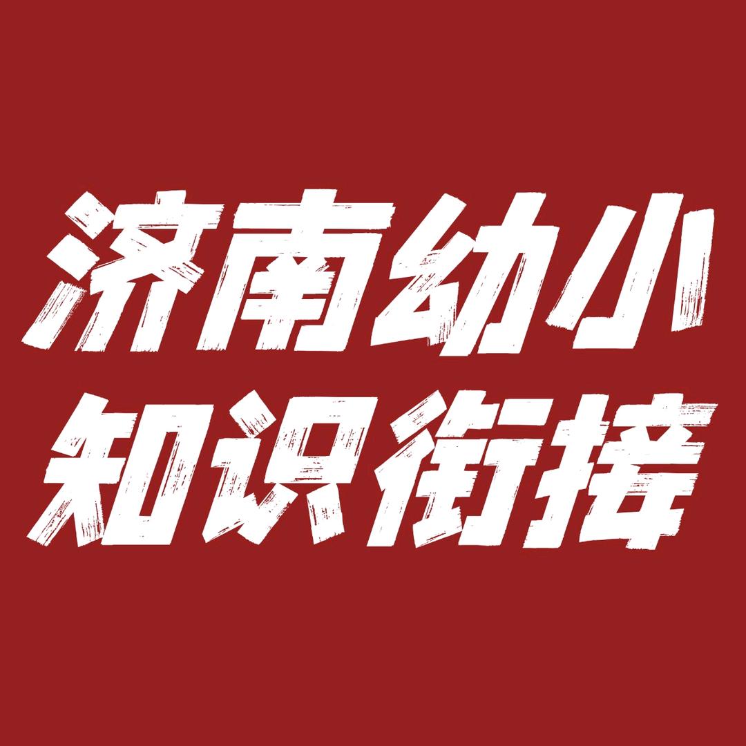 济南幼小百事通