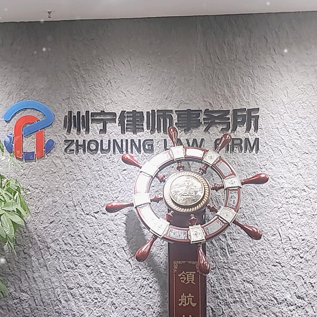 湖北州宁律师事务所