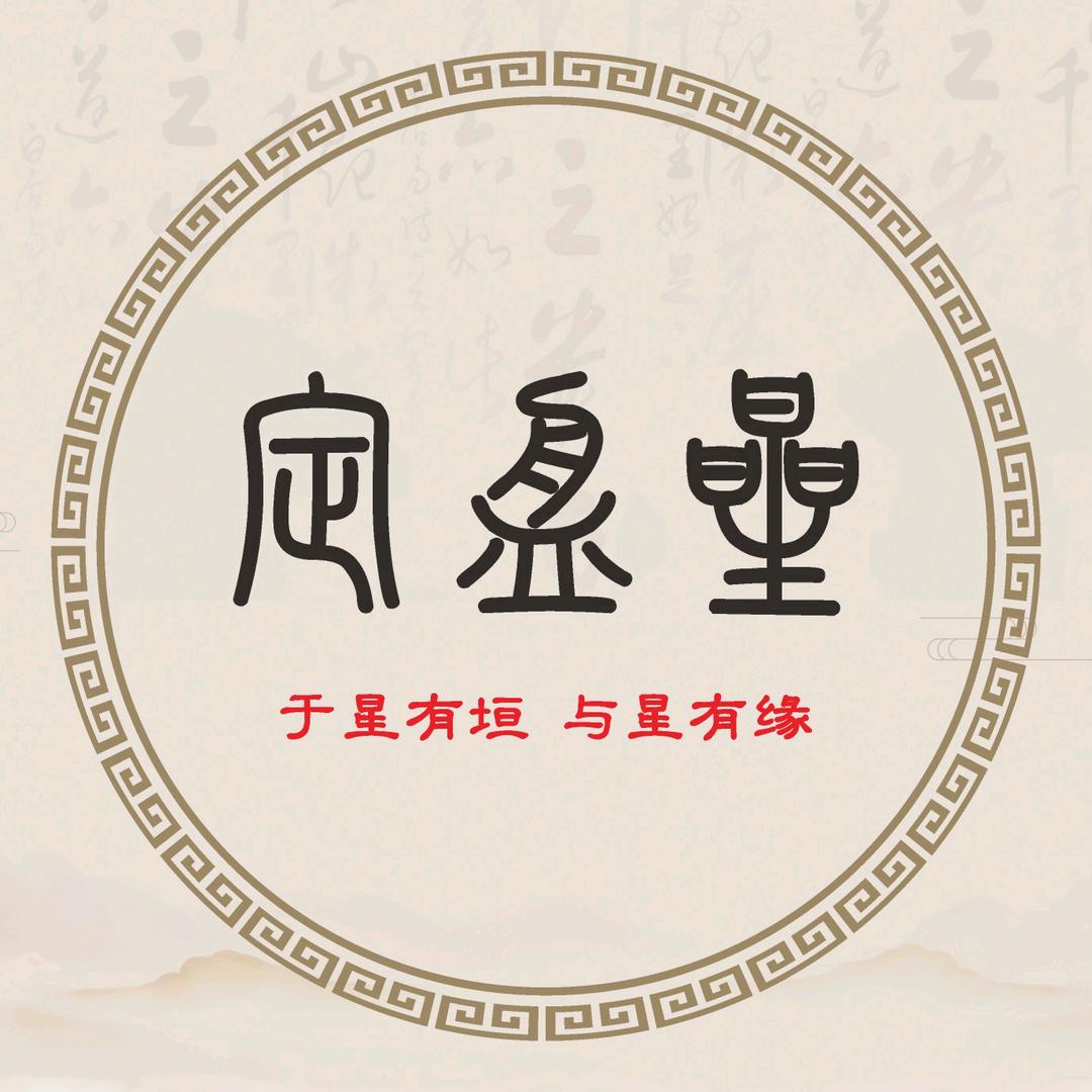 定盘星