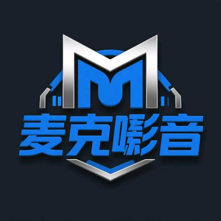 麦克影音-音频设备