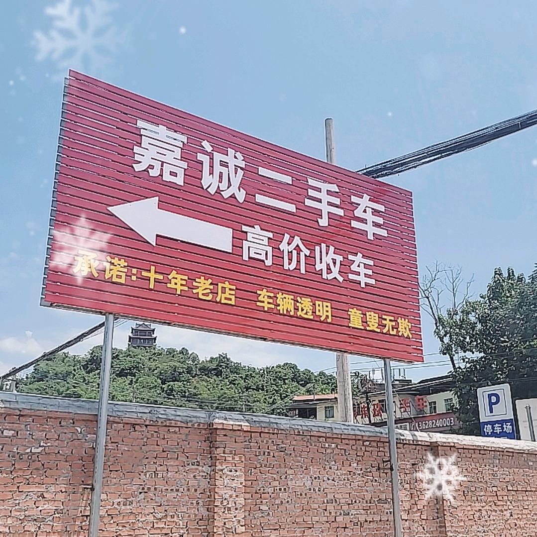嘉诚二手车（收购号）