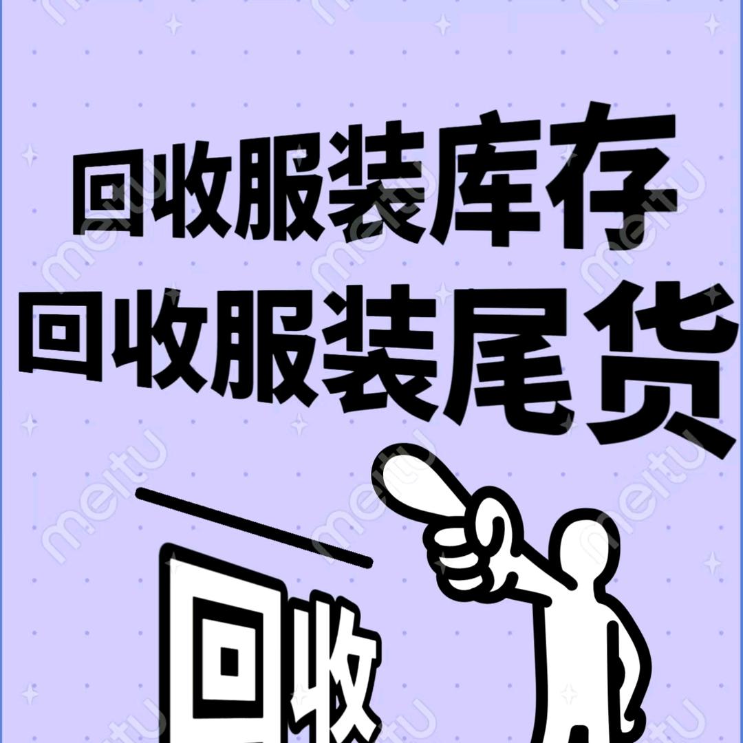 上门回收服装库存尾货