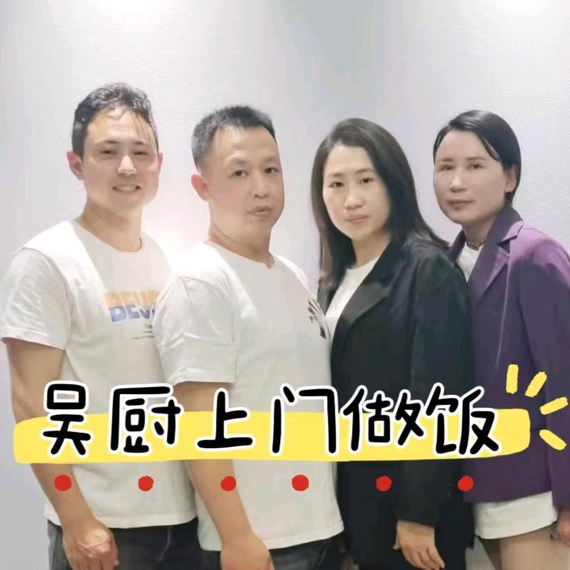 上门做饭（吴厨团队）