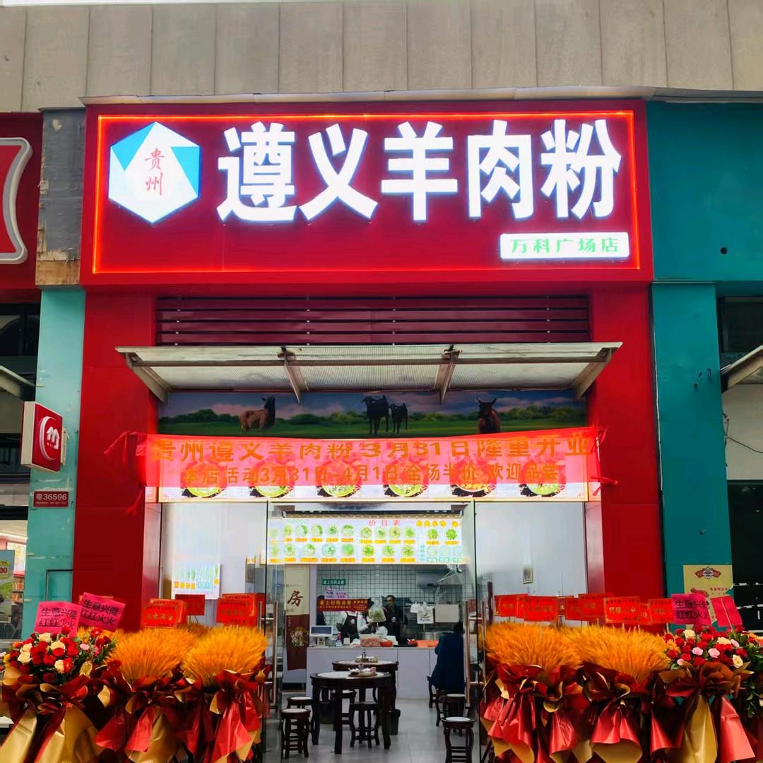 贵州遵义羊肉粉（万科广场店）