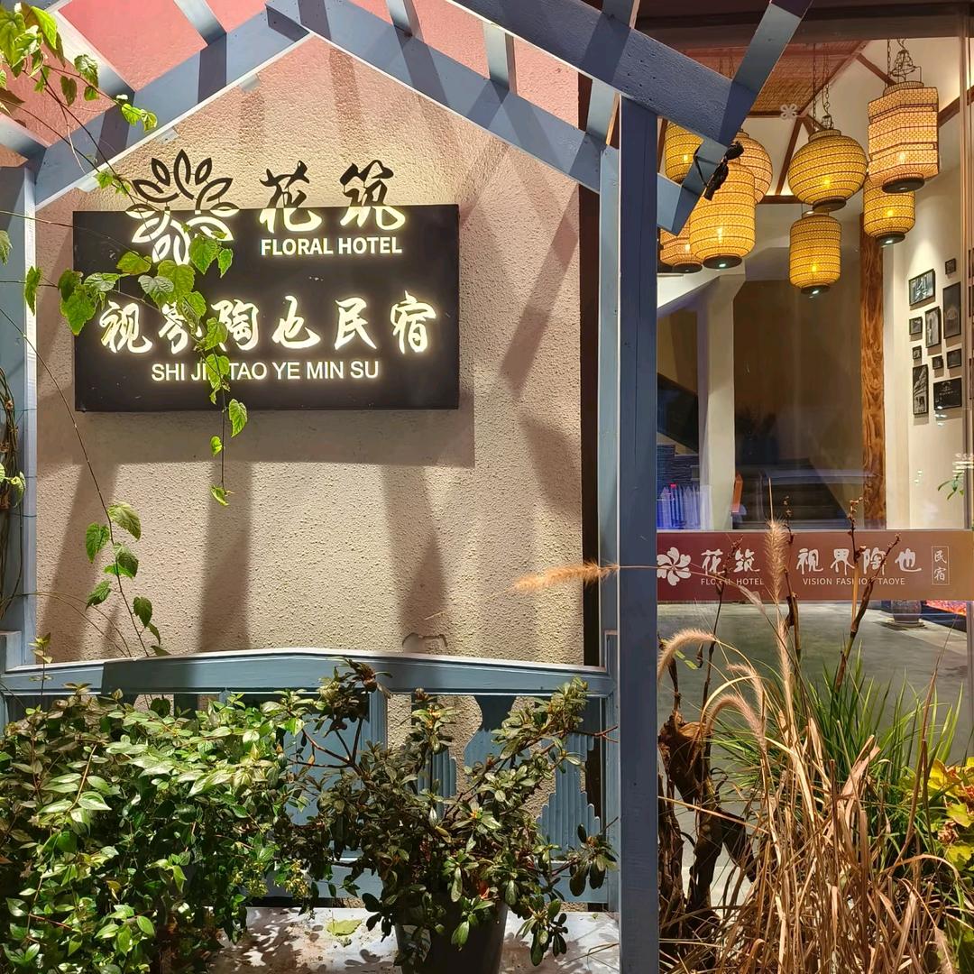 陶也民宿（陶溪川三宝村陶阳新村店）