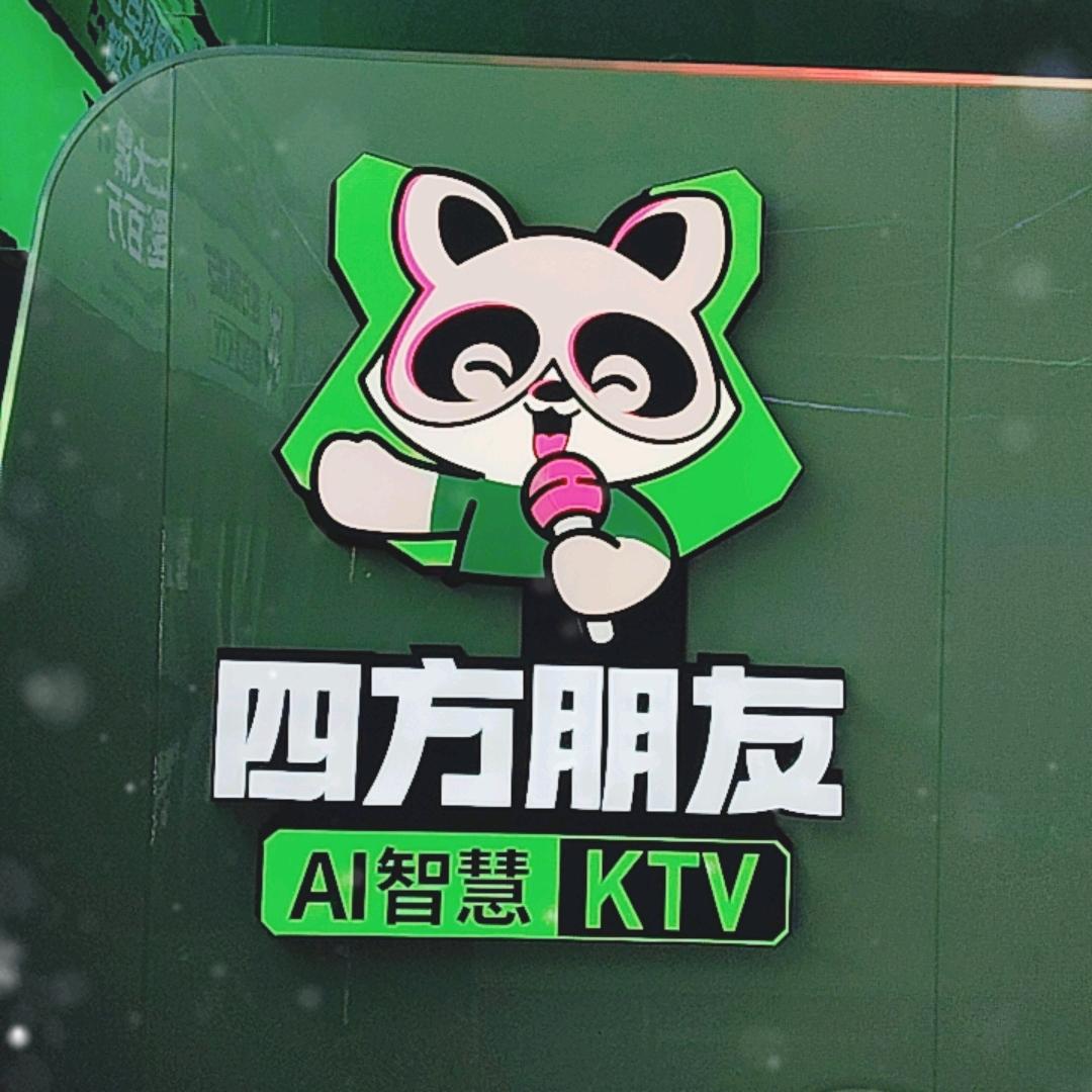 四方朋友智慧KTV(莲城商业步行街店）