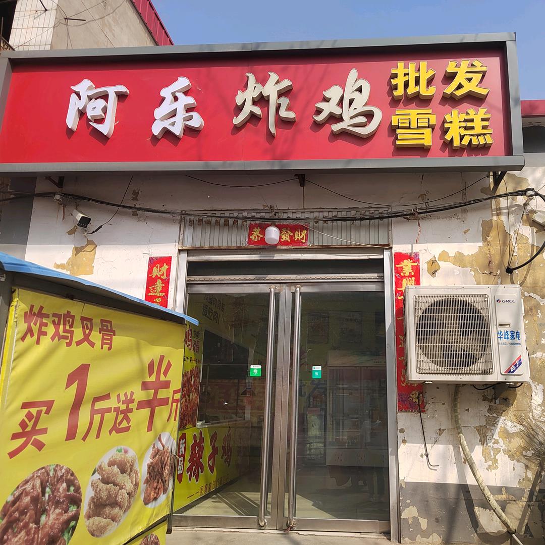 六路口阿乐炸鸡
