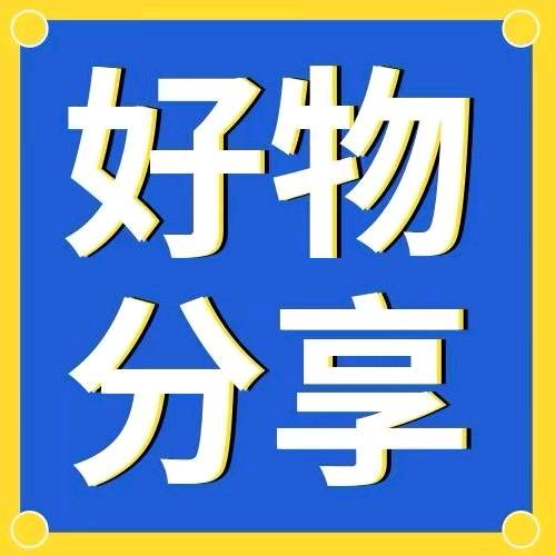 平安好物