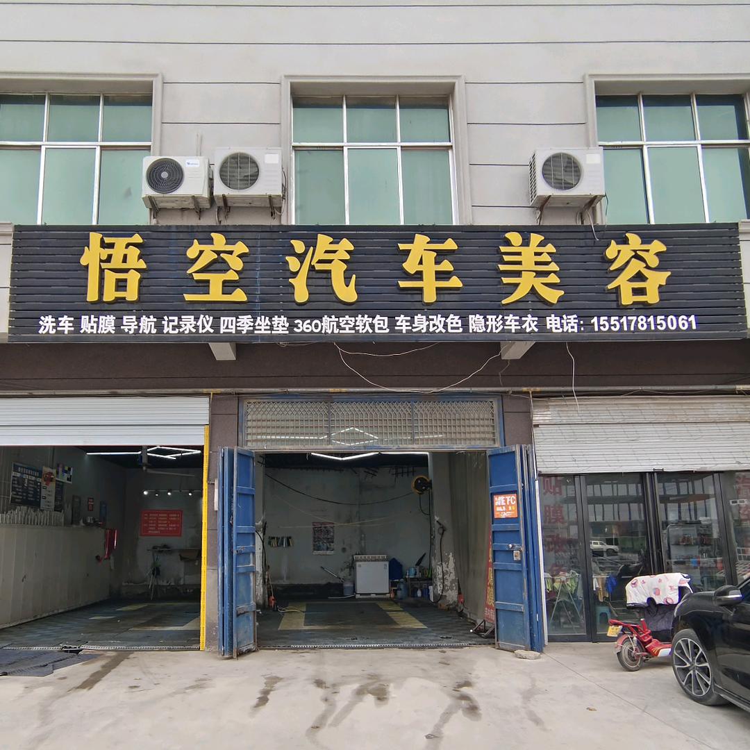 悟空汽车美容固阳店