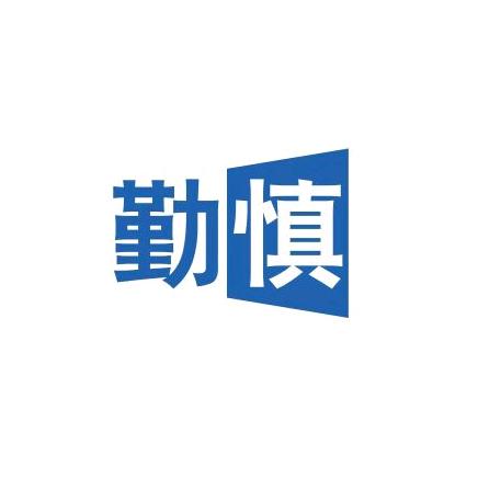 勤慎兴财