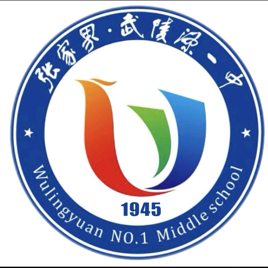 武陵源区第一中学