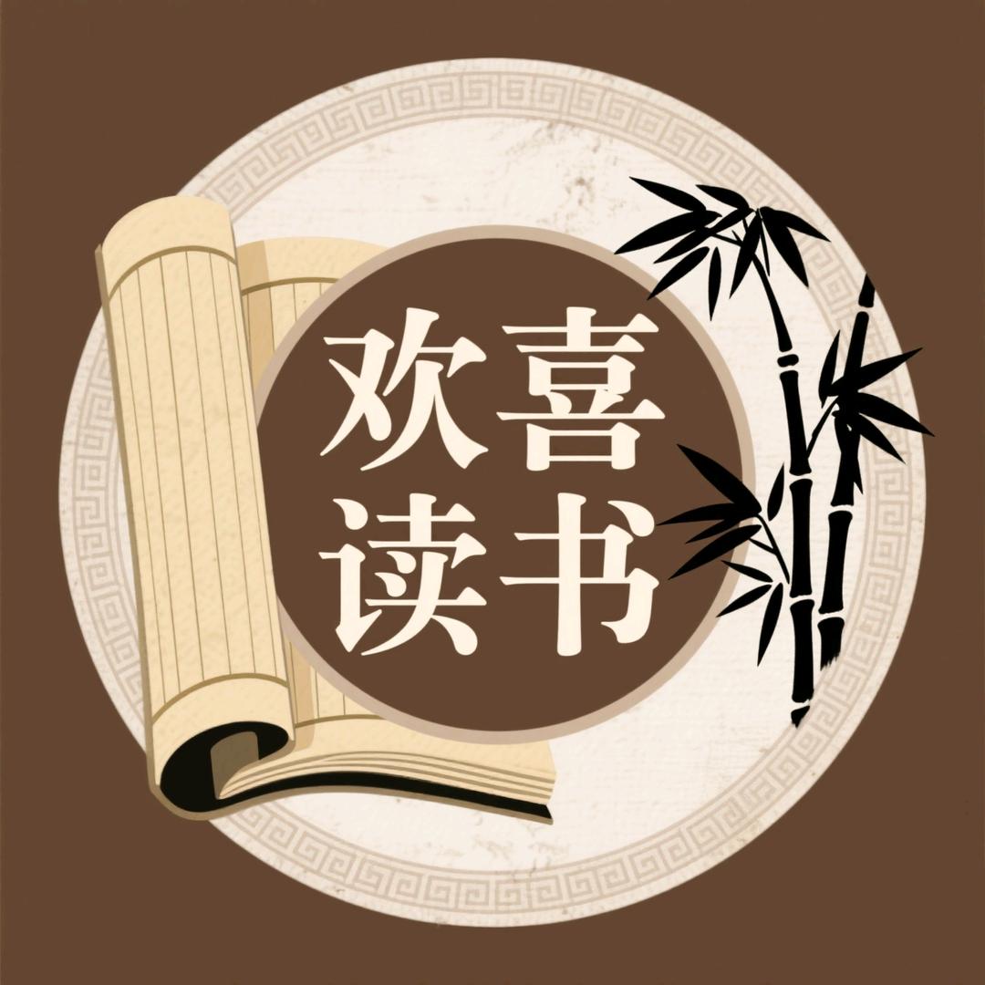 🔥欢喜读书🔥