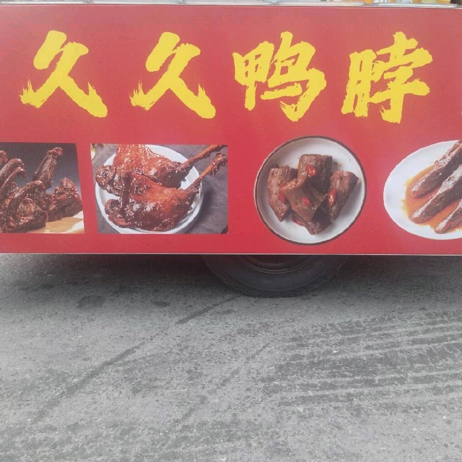 二蛋久久鸭脖