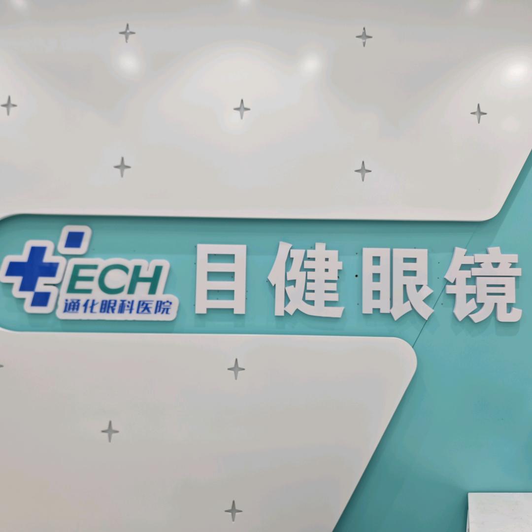 通化目健眼镜