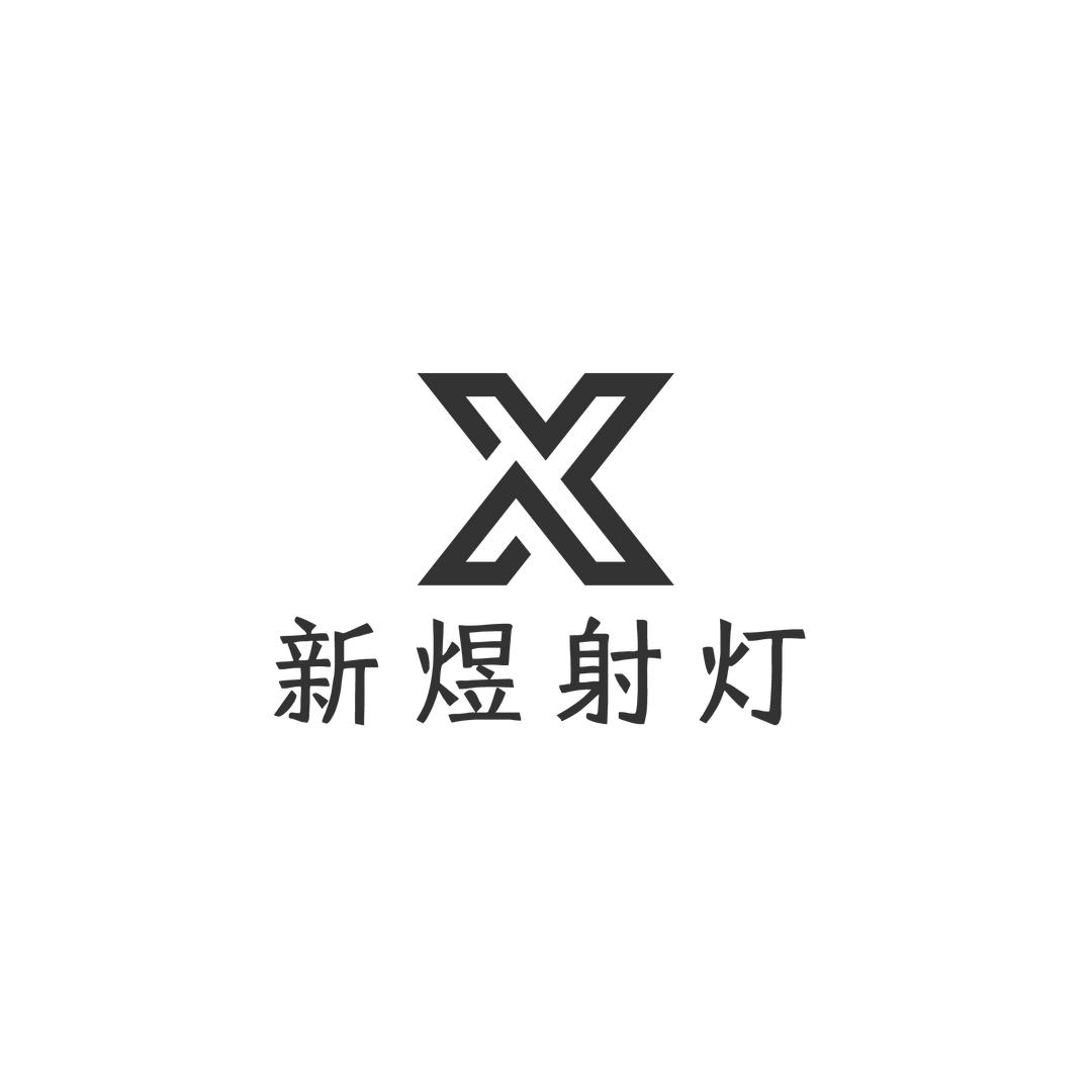 新煜射灯（首播）