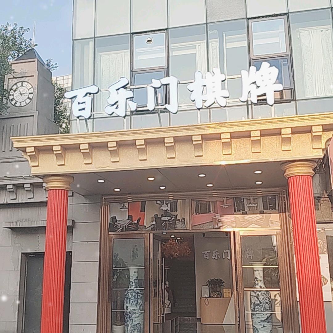 百乐门棋牌