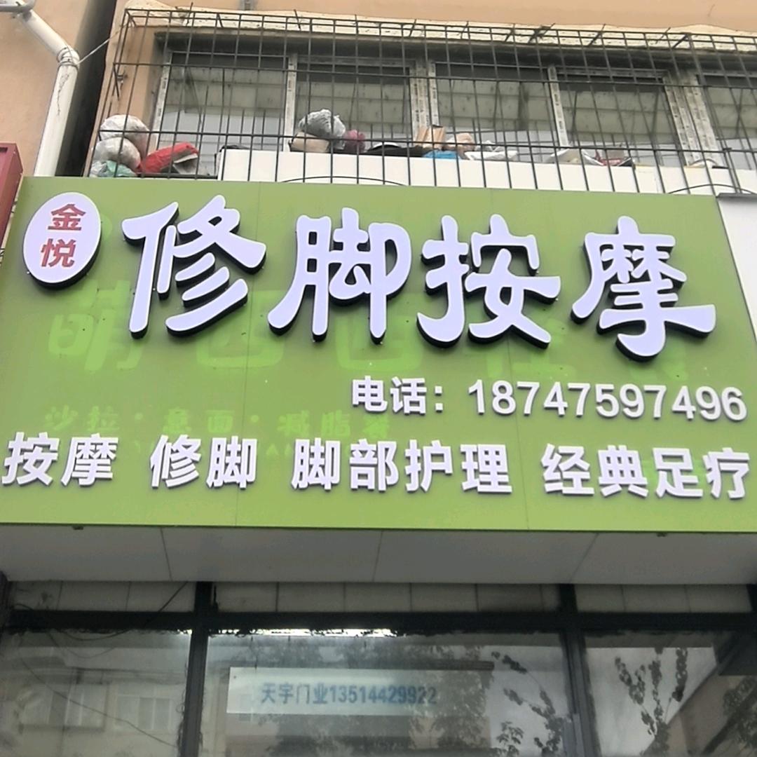 金悦修脚按摩馆