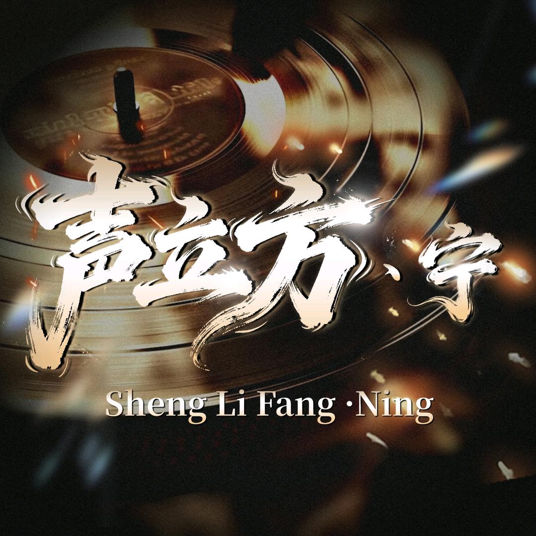 声立方点唱/宁