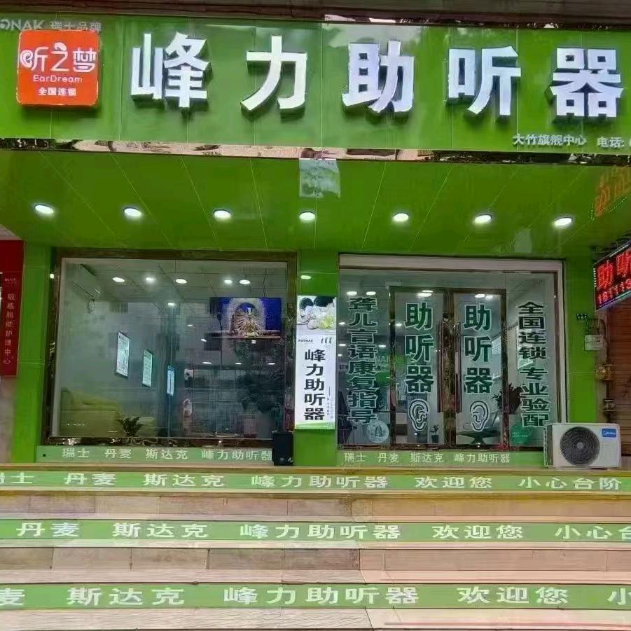 大竹峰力助听器