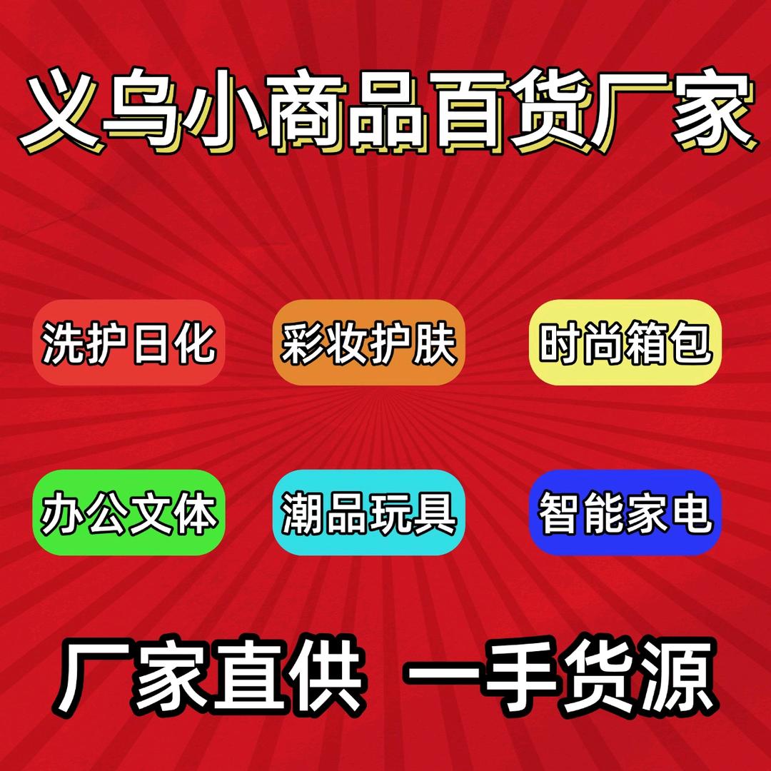 义乌小商品百货厂家直供-丰双