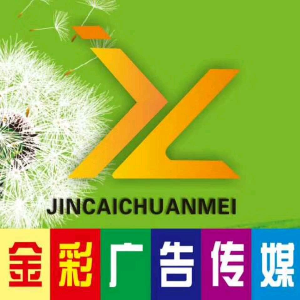 金彩广告传媒白事一条龙服务  利萍