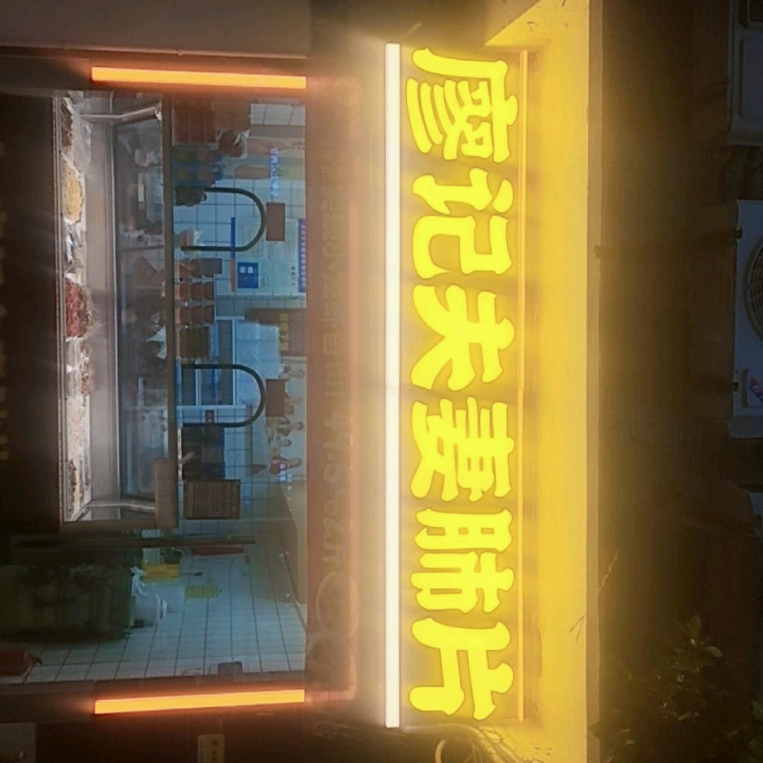 廖记夫妻肺片茶庄店