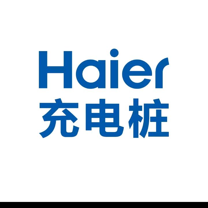海尔充电桩（细水长流说充电）