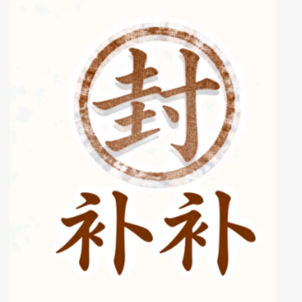 封封补补