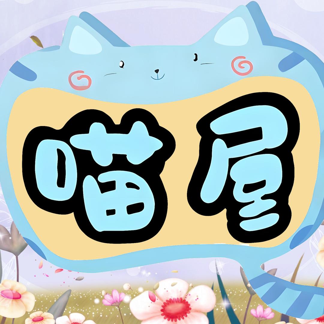 喵屋宠物用品福利店