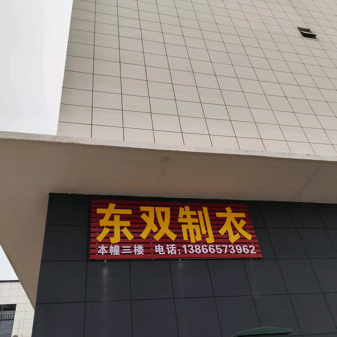 遂缘（东双制衣）