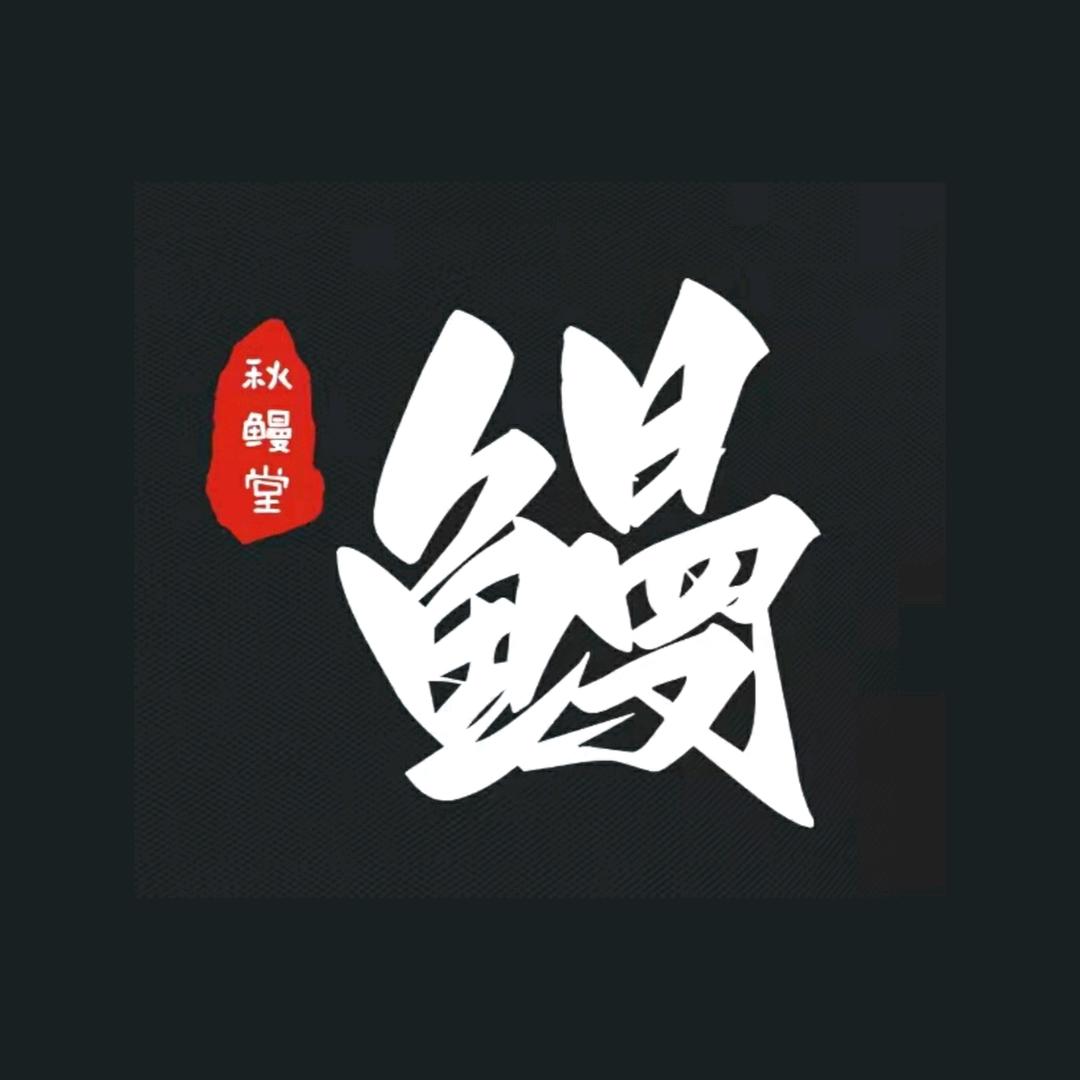 秋鳗堂炭烤秋鳗官方号